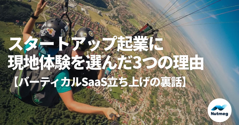 スタートアップ起業に「現地体験」業界を選んだ3つの理由【バーティカルSaaS立ち上げの裏話】