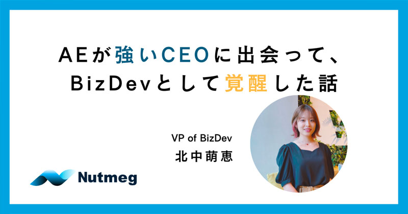 AEが強いCEOに出会ってBizDevとして覚醒した話