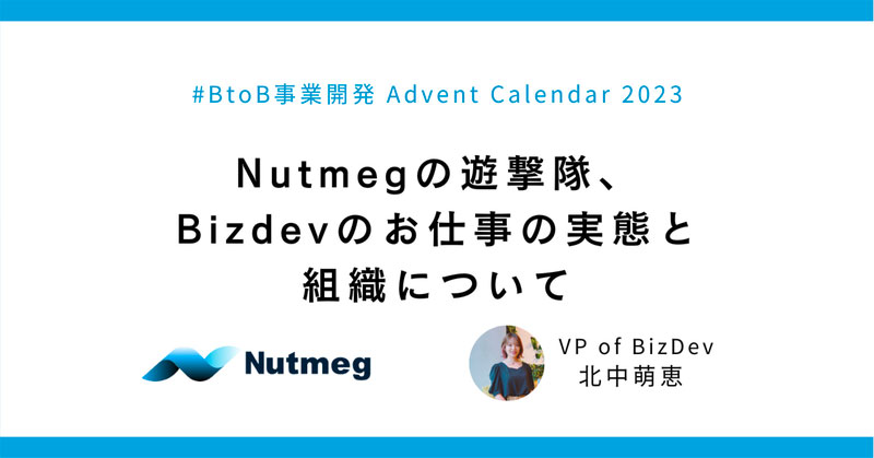 Nutmegの遊撃隊、Bizdevのお仕事の実態と組織について